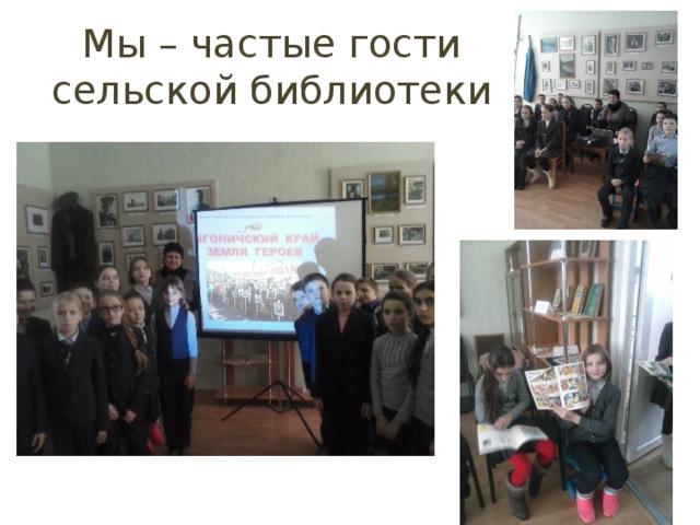 Мы – частые гости сельской библиотеки 