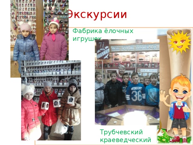 Экскурсии Фабрика ёлочных игрушек Трубчевский краеведческий музей 