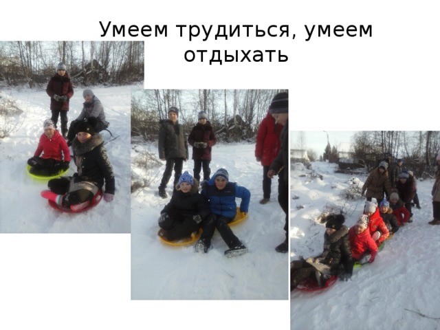 Умеем трудиться, умеем отдыхать 