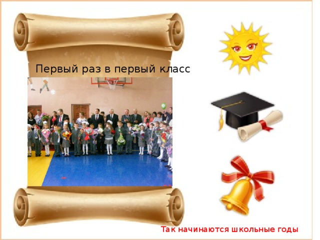 Первый раз в первый класс Так начинаются школьные годы 