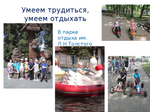 Умеем трудиться, умеем отдыхать В парке отдыха им. Л.Н.Толстого 