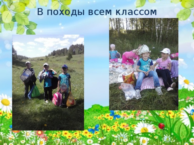 В походы всем классом 
