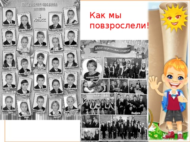 Как мы повзрослели! 