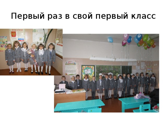 Первый раз в свой первый класс 