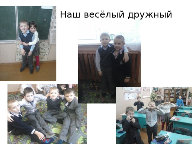 Наш весёлый дружный класс 