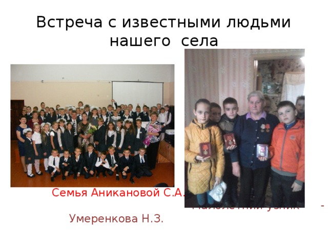 Встреча с известными людьми нашего села Семья Аникановой С.А. Малолетний узник - Умеренкова Н.З. 