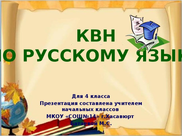 Квн по русскому языку 4 класс с ответами презентация