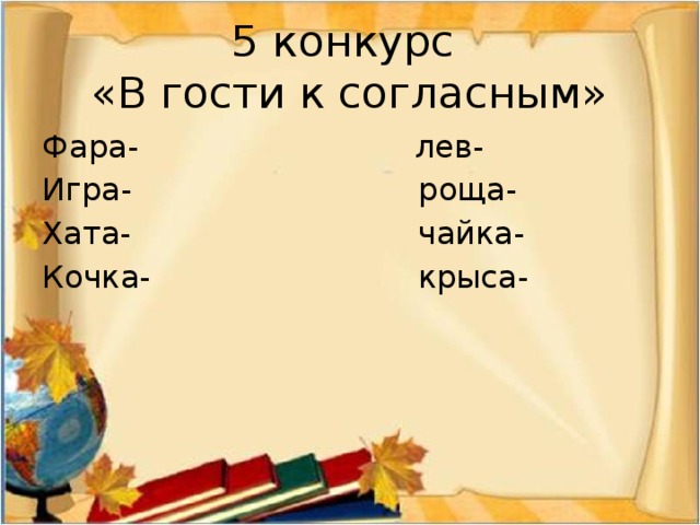 5 конкурс  «В гости к согласным» Фара- лев- Игра- роща- Хата- чайка- Кочка- крыса- 