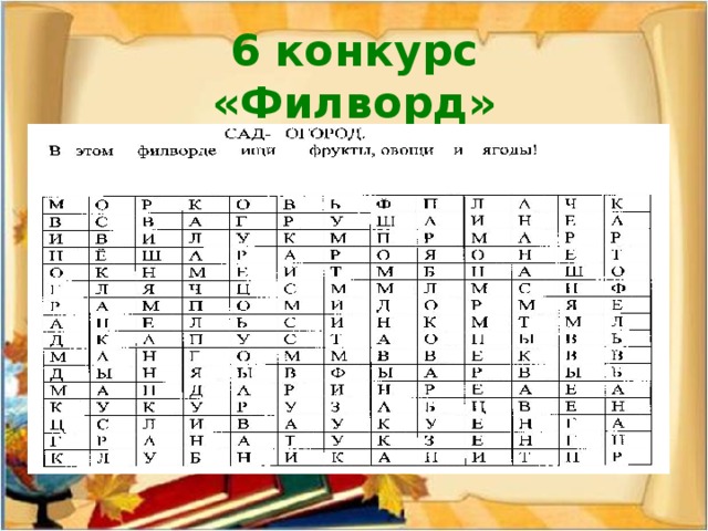 6 конкурс  «Филворд» 
