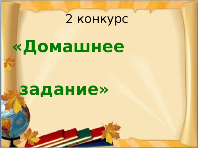 2 конкурс «Домашнее  задание» 