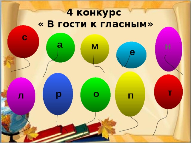 4 конкурс  « В гости к гласным» с а м н е т р о л п 