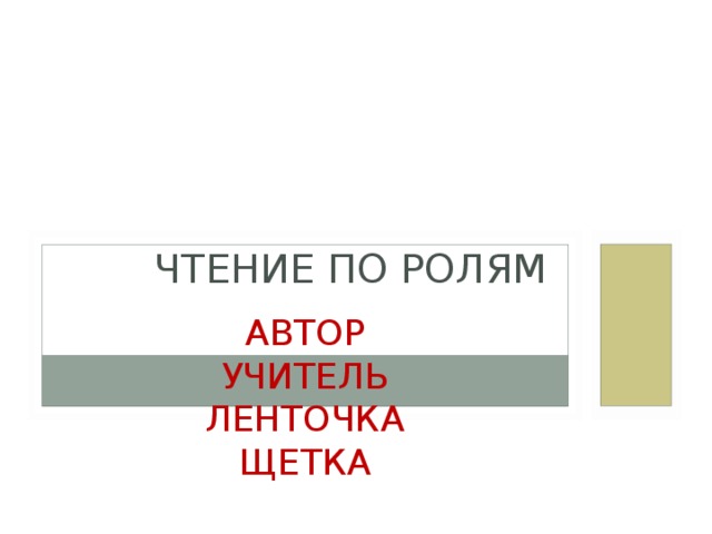 ЧТЕНИЕ ПО РОЛЯМ АВТОР УЧИТЕЛЬ ЛЕНТОЧКА ЩЕТКА 