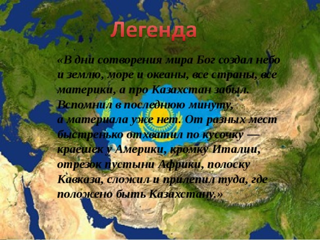 Казахстан сообщение. Что интересного в Казахстане. Факты о Казахстане. Интересные факты о Казахстане. Самое интересное о Казахстане.