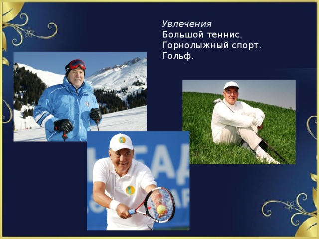 Увлечения Большой теннис. Горнолыжный спорт. Гольф. 