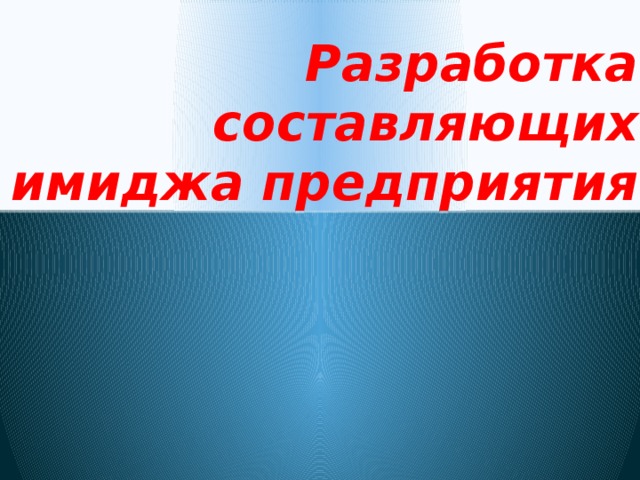 Разработка составляющих имиджа предприятия 