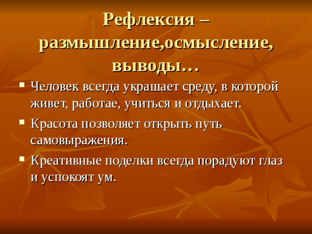 Рефлексия размышления. Вызов осмысление рефлексия.