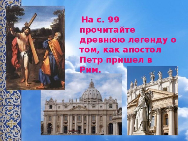 Прочесть древний. Апостол Петр пришел в Рим Легенда. Апостол Петр в Риме. Апостол Петр Сказание. Почему Апостол Петр вернулся в Рим.