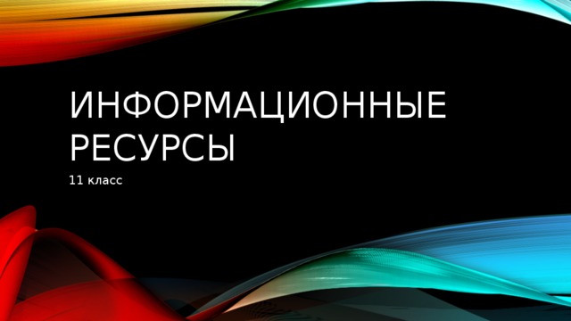 Информационные ресурсы 11 класс 