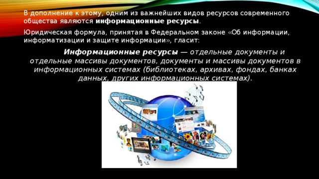 Презентация по теме информационные ресурсы