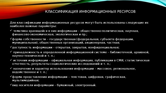 2 параметры для классификации информационных ресурсов. Параметры для классификации информационных ресурсов.