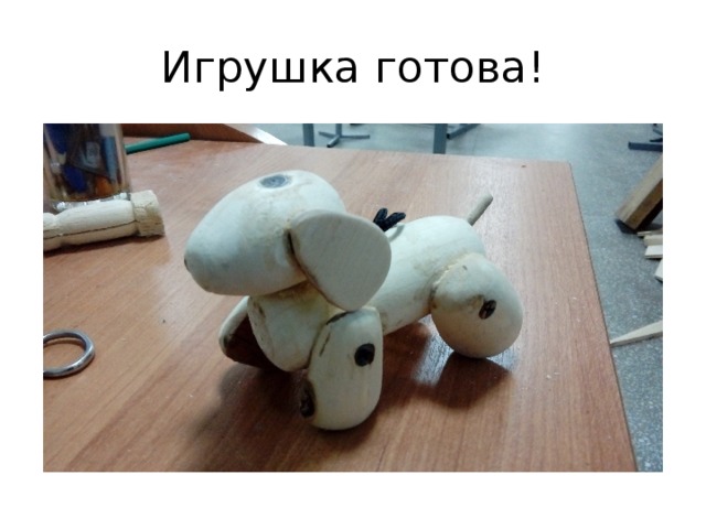 Игрушка готова! 