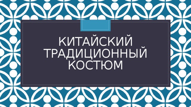 Китайский традиционный костюм 