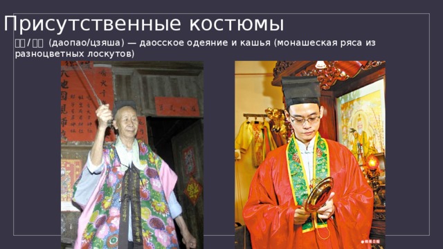 Присутственные костюмы 道袍 / 袈裟 (даопао/цзяша) — даосское одеяние и кашья (монашеская ряса из разноцветных лоскутов) 
