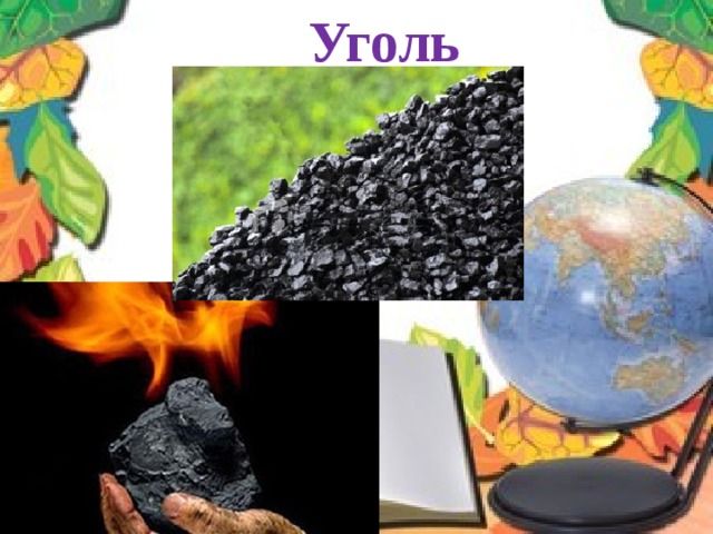 Уголь 