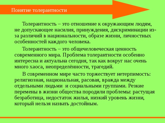 Понятие толерантность