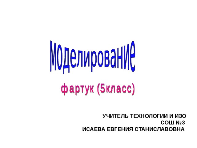 УЧИТЕЛЬ ТЕХНОЛОГИИ И ИЗО  СОШ №3  ИСАЕВА ЕВГЕНИЯ СТАНИСЛАВОВНА  