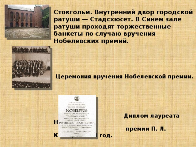  Стокгольм. Внутренний двор городской ратуши — Стадсхюсет. В Синем зале ратуши проходят торжественные банкеты по случаю вручения Нобелевских премий.      Церемония вручения Нобелевской премии.        Диплом лауреата Нобелевской  премии П. Л. Капицы. 1978 год.         