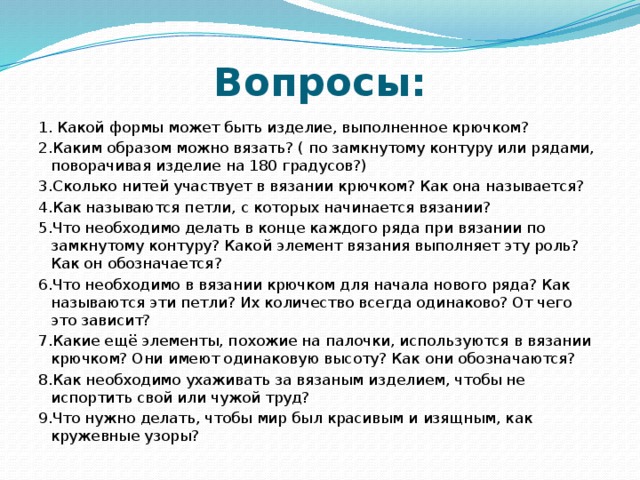 Можно вязать 4 ноября. Какой формы может быть изделие, выполненное крючком?. Каким образом можно вязать тест по технологии. Каким образом можно связать текст и объект.