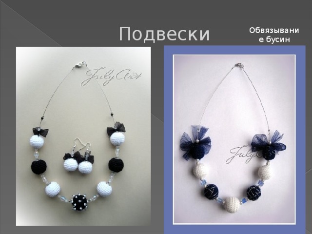 Подвески Обвязывание бусин 