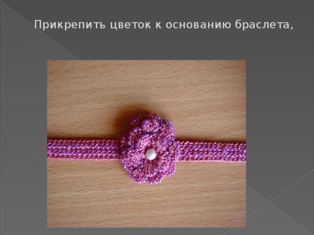 Прикрепить цветок к основанию браслета,   