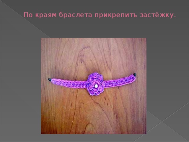  По краям браслета прикрепить застёжку.   