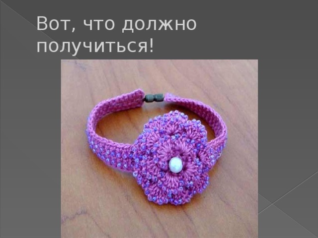 Вот, что должно получиться! 