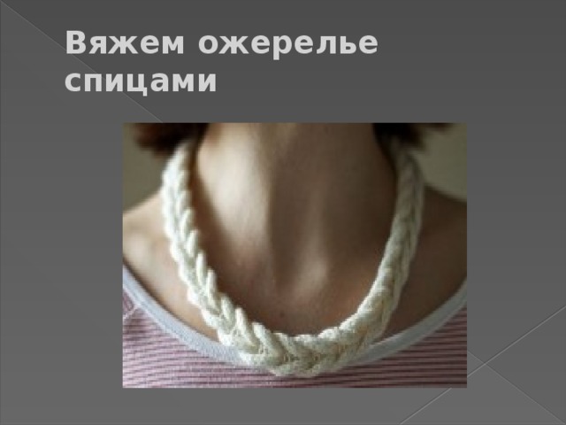 Вяжем ожерелье  спицами 
