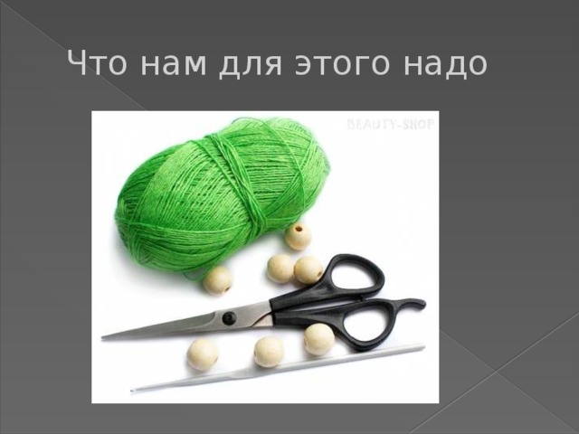 Что нам для этого надо 