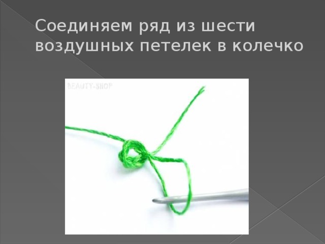Соединяем ряд из шести воздушных петелек в колечко 