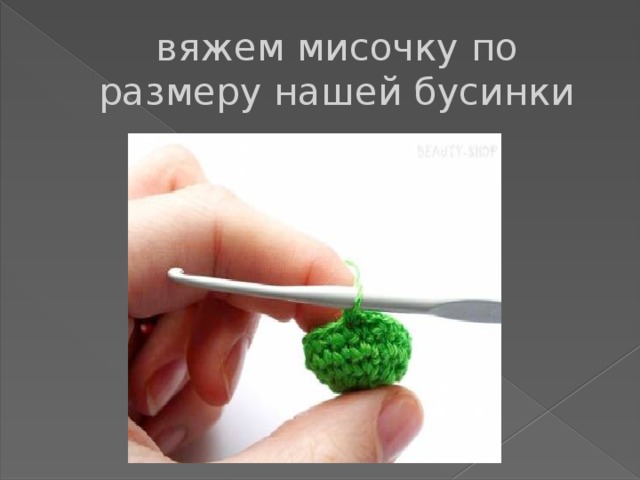 вяжем мисочку по размеру нашей бусинки 