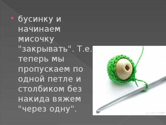 бусинку и начинаем мисочку 