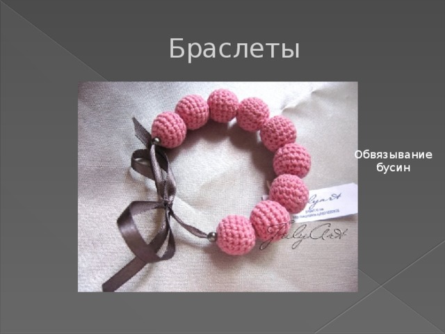 Браслеты Обвязывание бусин 