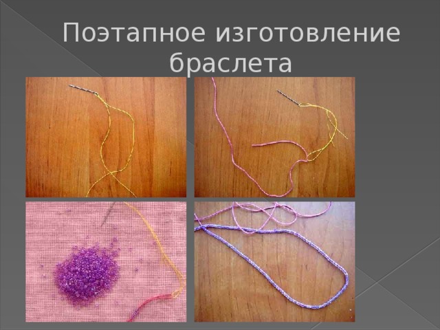 Поэтапное изготовление браслета 