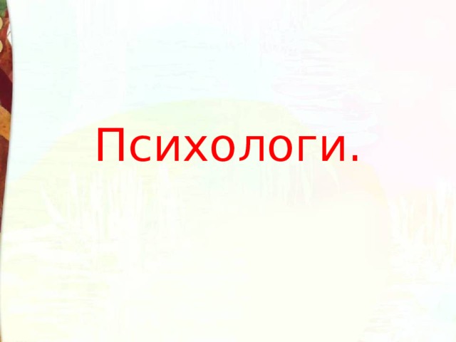 Психологи. 