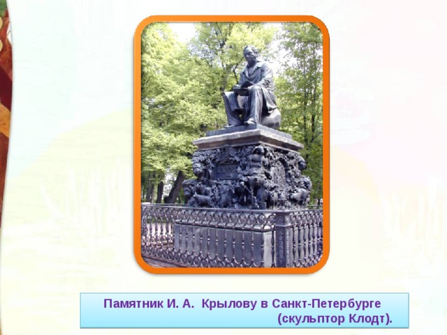 Памятник И. А. Крылову в Санкт-Петербурге  (скульптор Клодт). 