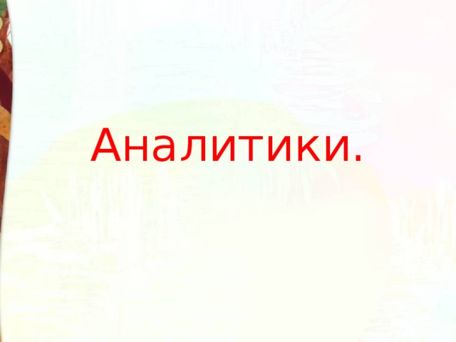 Аналитики. 
