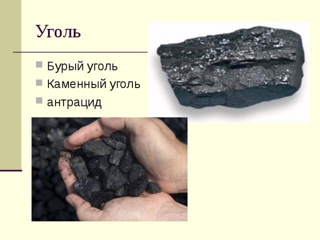 Бурый уголь торф каменный уголь. Бурый уголь. Каменный и бурый уголь. Уголь лигнит. Бурый уголь и каменный уголь.