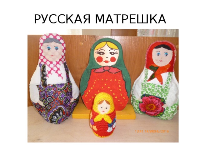 РУССКАЯ МАТРЕШКА