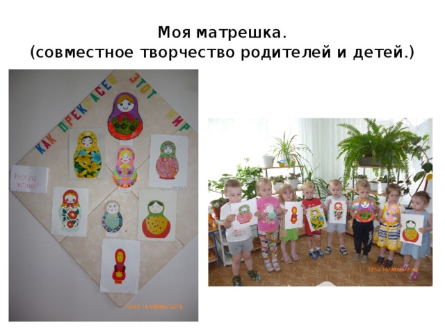 Моя матрешка.  (совместное творчество родителей и детей.)