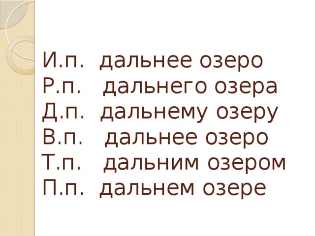 Со словом дальний. Дальнее озеро по падежам. Дальний путь просклонять по падежам. Дальнее озеро склонение по падежам. Дальнее озеро просклонять.